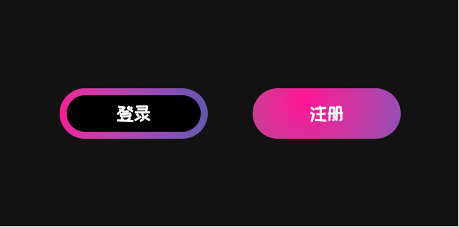 CSS 多彩渐变描边按钮 - 科技感登录注册组件