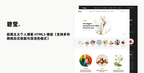 极简主义个人博客 HTML5 模板（支持多布局响应式排版与深浅色模式）