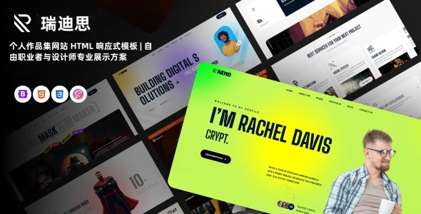 个人作品集网站 HTML 响应式模板 | 自由职业者与设计师专业展示方案