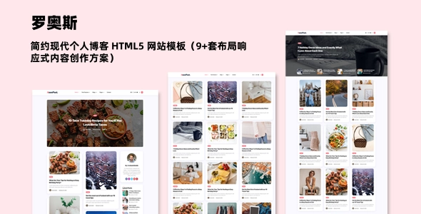 简约现代个人博客 HTML5 网站模板（9+套布局响应式内容创作方案）