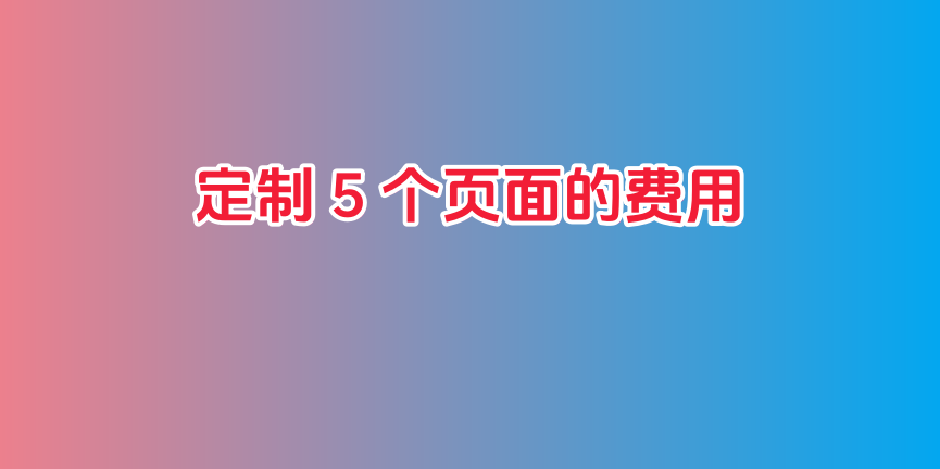 定制 5 个页面的费用
