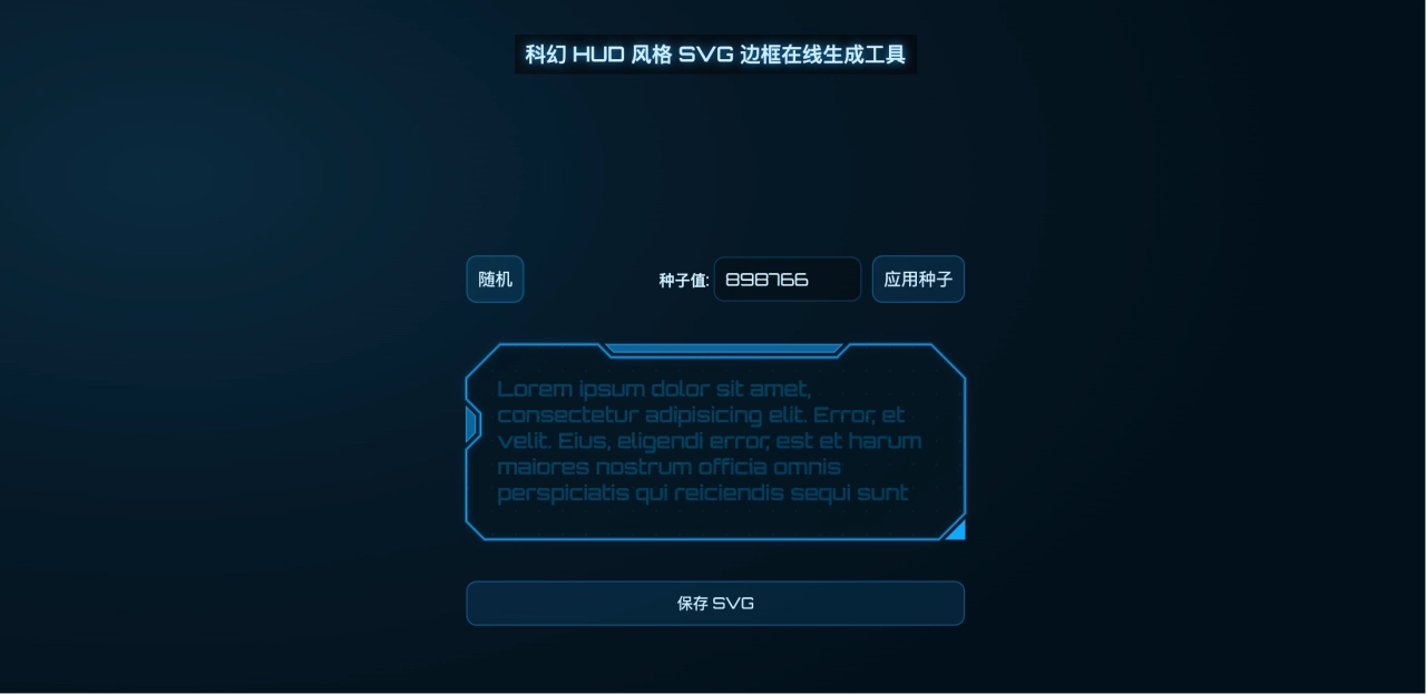 科幻 HUD 风格 SVG 边框在线生成工具（JS+CSS）