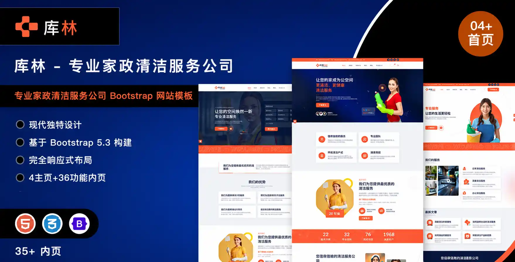 专业家政清洁服务公司 Bootstrap 网站模板 | 4套首页风格 · 36个页面