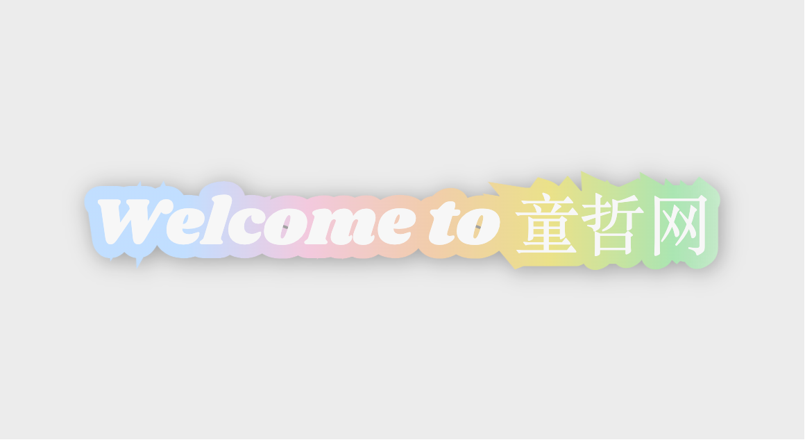 纯 CSS 毛边渐变描边文字 悬停渐变流动标题效果