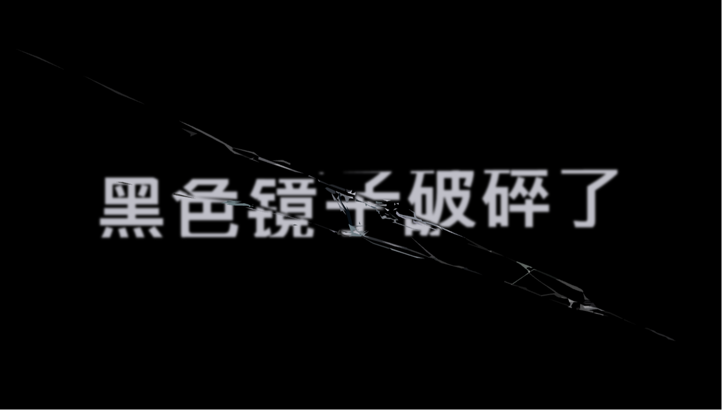 黑镜风格标题碎裂动画（CSS+SVG 玻璃破碎特效）
