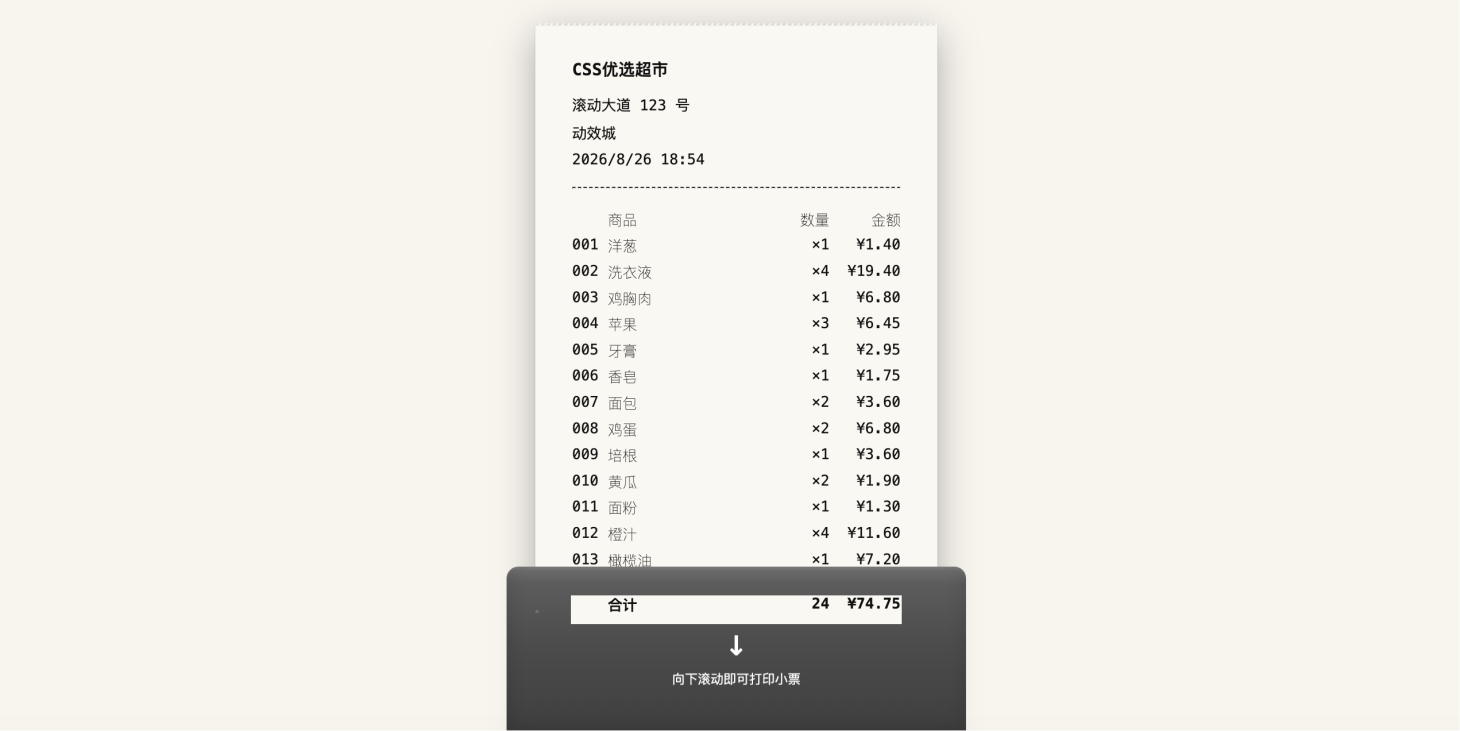 CSS滚动驱动小票打印动画 收银机效果演示
