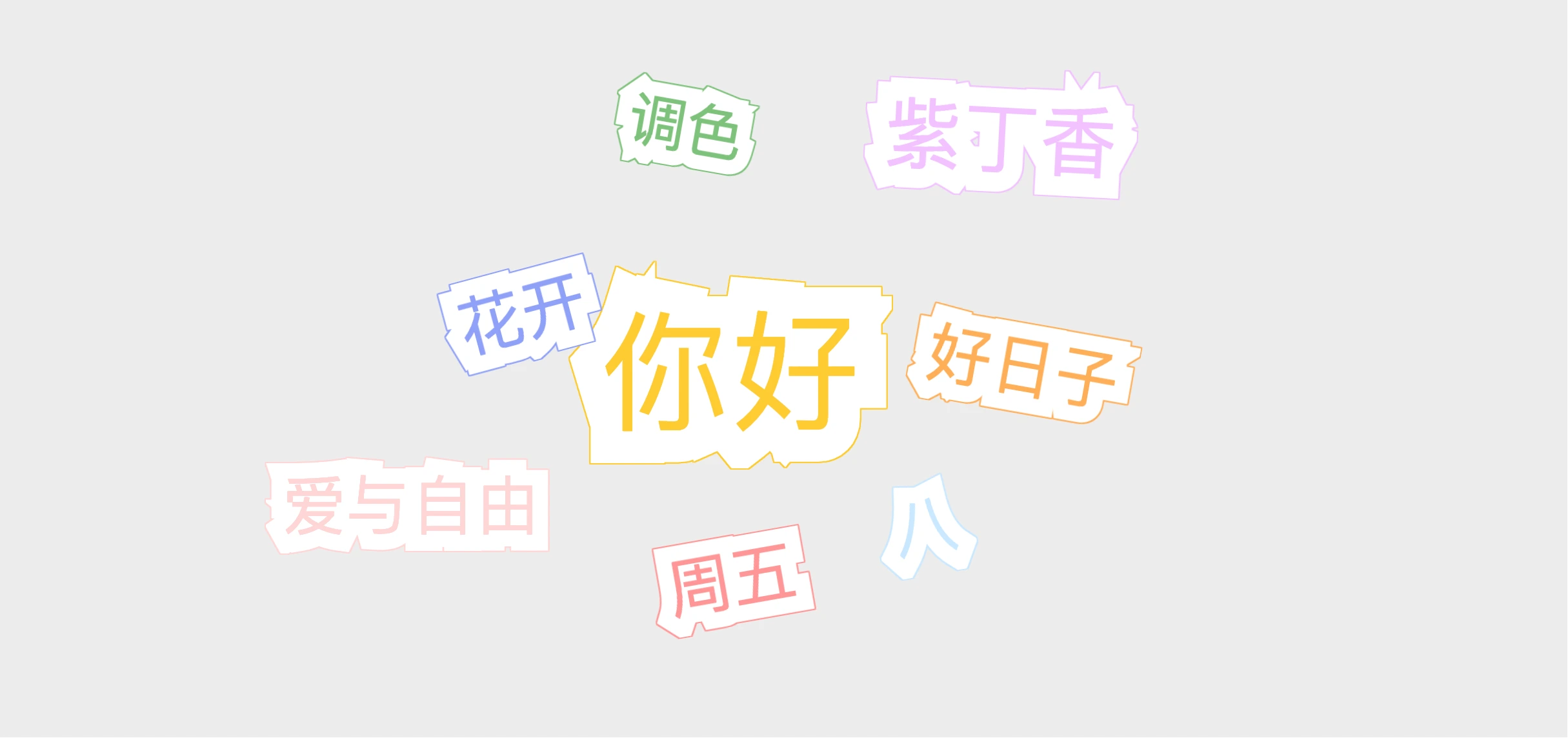 纯CSS文字贴纸描边光泽悬浮变色效果模板