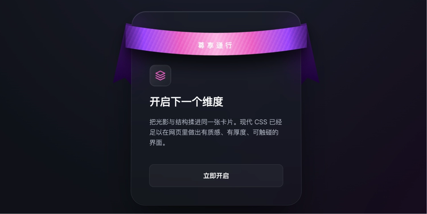 3D 丝带磨砂卡片特效，纯 CSS 与 SVG 打造的立体缎带质感装饰丝带组件