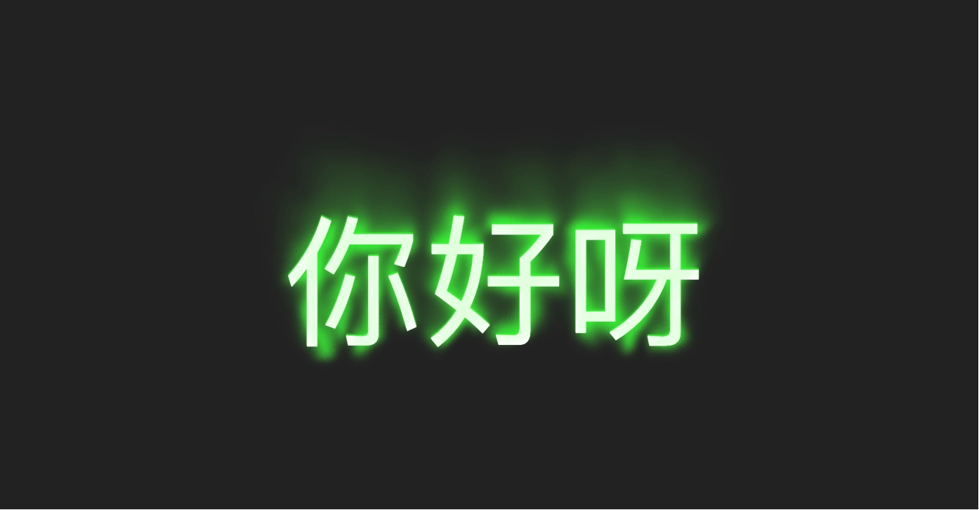 幽灵文字特效，SVG 湍流置换做出的绿色鬼影标题