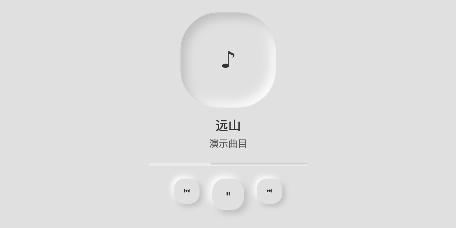 新拟态JS音乐播放器，凹凸按钮与可拖动进度条的播放组件
