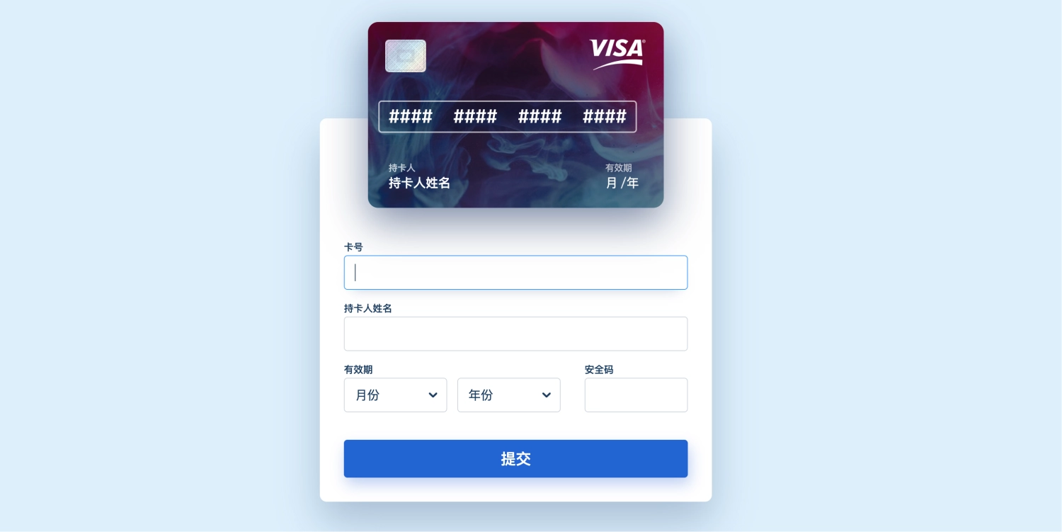 Vue信用卡表单，卡面实时预览与翻转输入特效