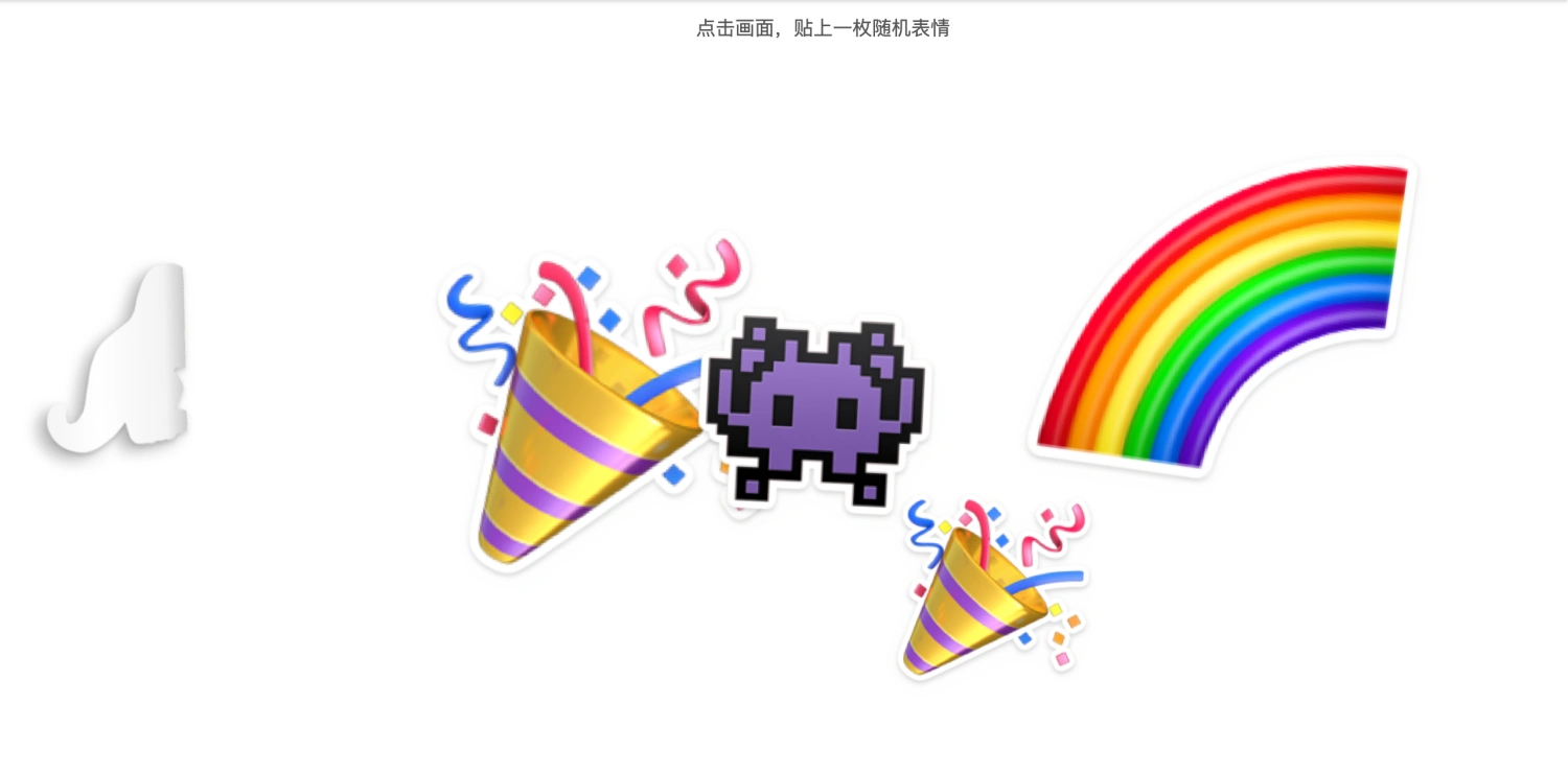 JS表情贴纸动画，点击随机落贴与卷边展开特效