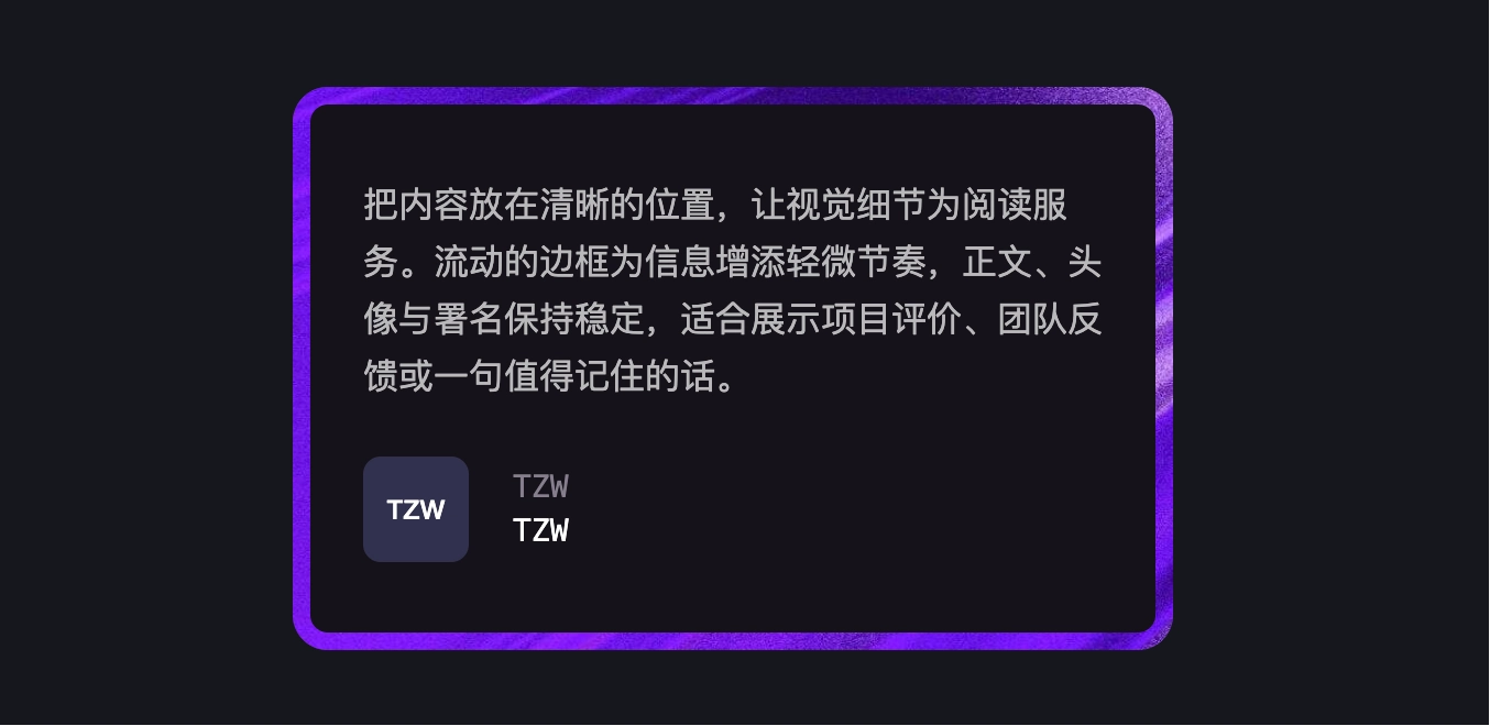 CSS流光边框卡片，图案环绕与评价信息展示源码