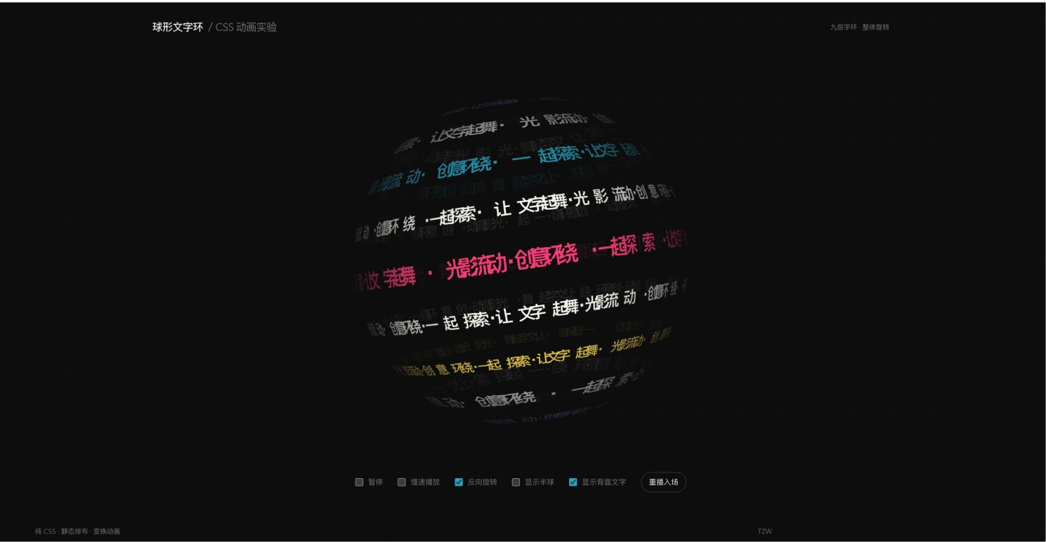 纯CSS球形文字跑马灯，九层字环旋转与慢放特效